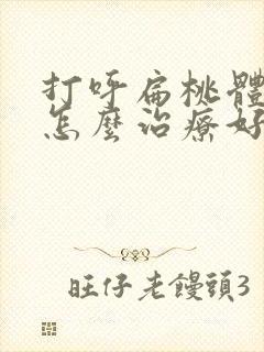 打呼扁桃体肥大怎么治疗好