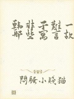 韩非子难一还有哪些寓言故事