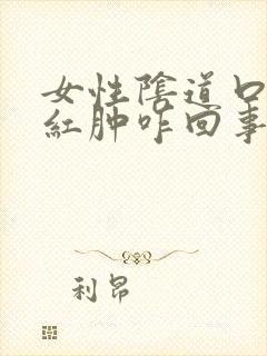 女性阴道口瘙痒红肿咋回事