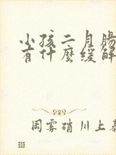 小孩二月肠胀气有什么缓解方法