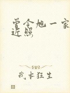 曾令旭一家三口近照