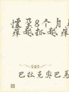 怀孕8个月身上痒越抓越痒