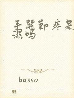 手关节疼是类风湿吗