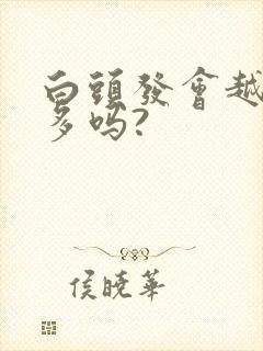 白头发会越拨越多吗?