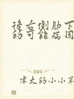 后右侧肋下疼痛的可能病因