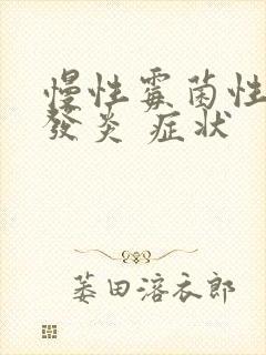 慢性霉菌性阴道发炎 症状