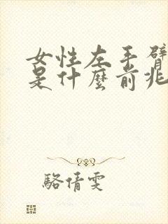 女性左手臂酸痛是什么前兆