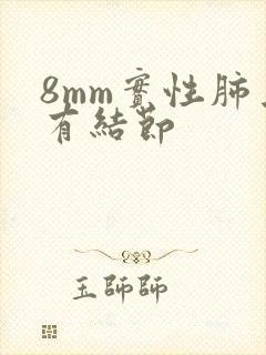 8mm实性肺上有结节