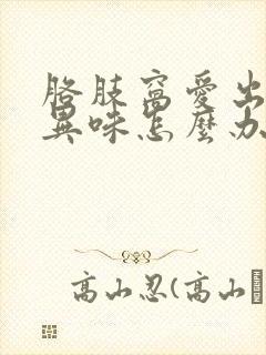 胳肢窝爱出汗有异味怎么办