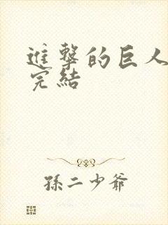 进击的巨人漫画完结封面