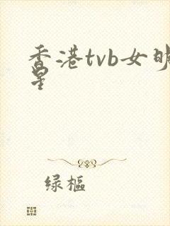 香港tvb女明星