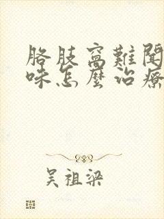 胳肢窝难闻的气味怎么治疗