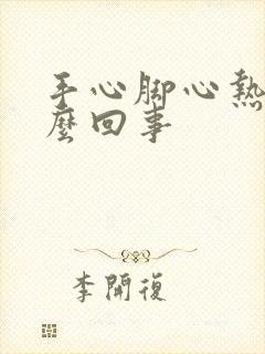 手心脚心热是怎么回事