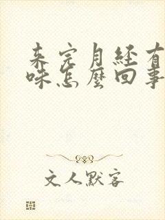 来完月经有腥臭味怎么回事