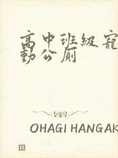 高中班级宠物移动公厕