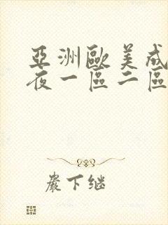 亚洲欧美成人午夜一区二区