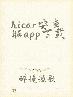 hicar安卓版app下载