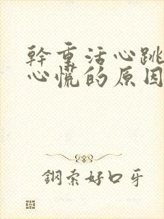 干重活心跳加速心慌的原因封面