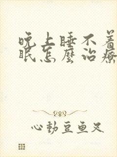 晚上睡不着老失眠怎么治疗封面