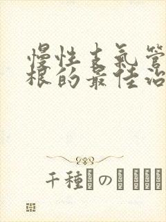 慢性支气管炎断根的最佳治疗方法