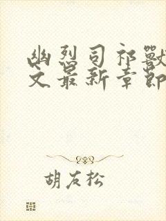 幽烈司祁兽夫全文最新章节免费阅读