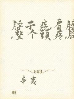 脖子疼,肩膀疼,整个头疼,脸都疼