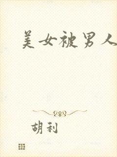 美女被男人吃胸封面