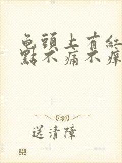 龟头上有红色斑点不痛不痒咋回事