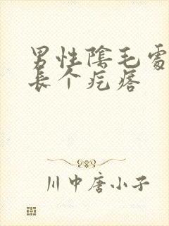 男性阴毛处里面长个疙瘩