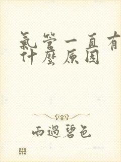 气管一直有痰是什么原因