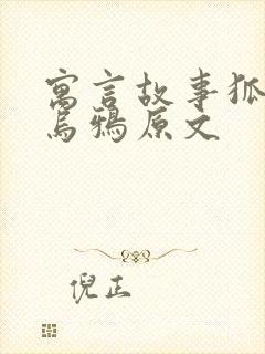 寓言故事狐狸和乌鸦原文