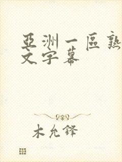 亚洲一区熟女中文字幕