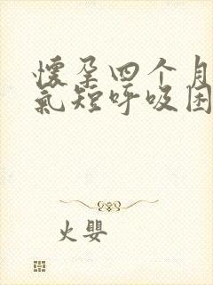 怀孕四个月胸闷气短呼吸困难怎么办