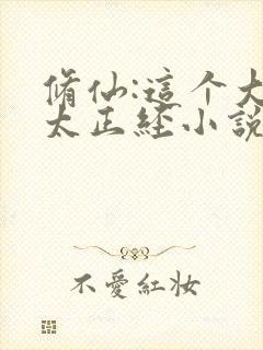 修仙:这个大佬太正经小说小说排行榜前十名