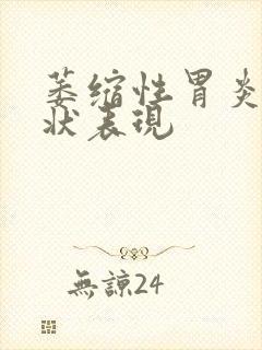 萎缩性胃炎的症状表现