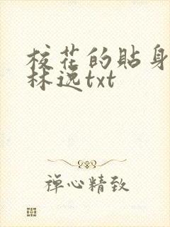 校花的贴身高手林逸txt