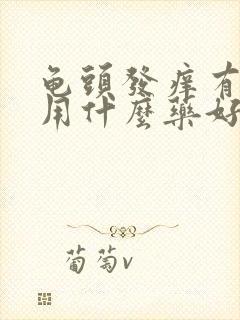 龟头发痒有红点用什么药好