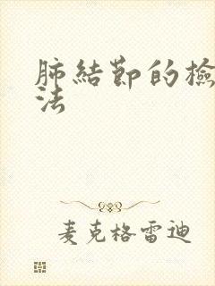 肺结节的检查方法