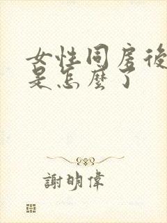 女性同房后有血是怎么了