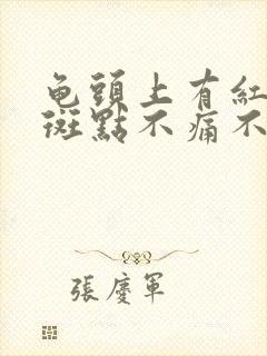 龟头上有红色的斑点不痛不痒