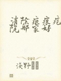 消除疤痕疙瘩医院哪家好