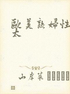 欧美熟妇性色老太