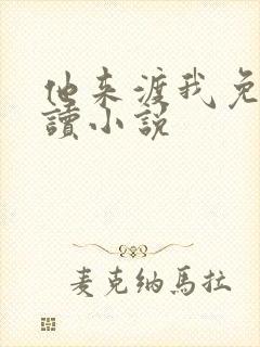 他来渡我免费阅读小说