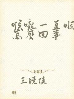 喉咙一直咽口水怎么回事