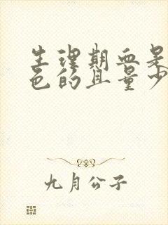 生理期血是黑褐色的且量少