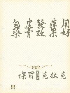 包皮发痒用什么药膏效果好