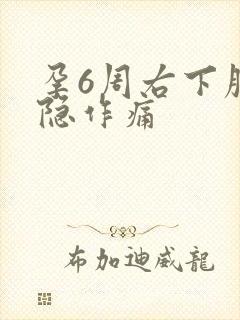 孕6周右下腹隐隐作痛封面