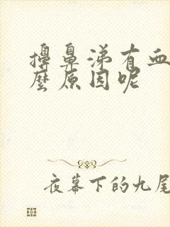 擤鼻涕有血是什么原因呢