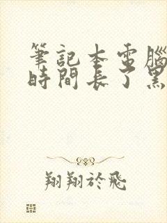 笔记本电脑待机时间长了黑屏怎么打开