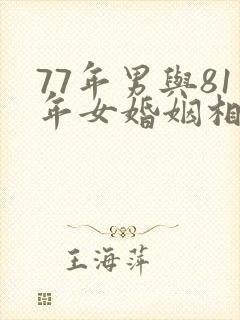 77年男与81年女婚姻相配吗